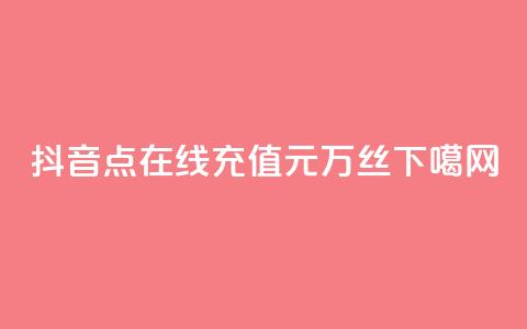 抖音点在线充值 - 1元3万丝 第1张 抖音点在线充值 - 1元3万丝 第1张