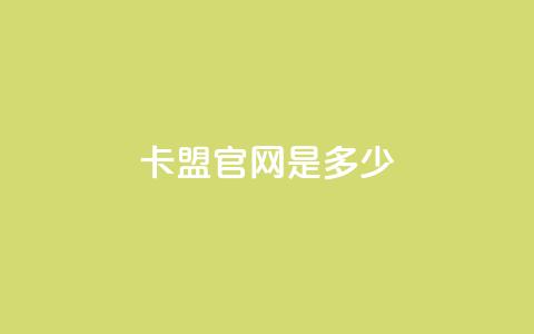 卡盟官网是多少,云商城24小时自助下单下载 - qq空间说说赞自助下单低价 518卡盟 第1张 卡盟官网是多少,云商城24小时自助下单下载 - qq空间说说赞自助下单低价 518卡盟 第1张