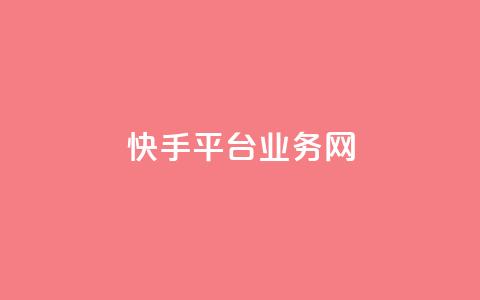 快手平台业务网,qq怎么添加好友 - 快手点赞链接入口在哪里 ks自助平台业务一元 第1张 快手平台业务网,qq怎么添加好友 - 快手点赞链接入口在哪里 ks自助平台业务一元 第1张