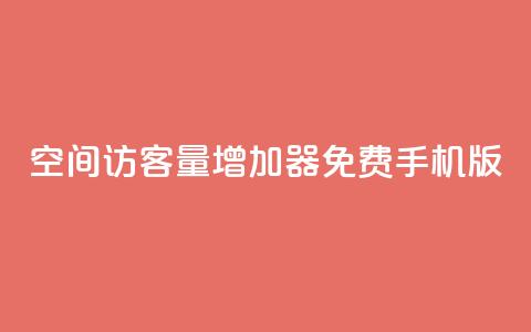 qq空间访客量增加器免费手机版,抖音快手账号交易平台 - QQ免费刷访客网址 巨量千川推广怎么收费 第1张 qq空间访客量增加器免费手机版,抖音快手账号交易平台 - QQ免费刷访客网址 巨量千川推广怎么收费 第1张