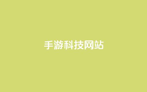 cf手游科技网站 - 重写：CF手游科技网站：最新科技资讯详解，让你更了解CF手游！!  第1张