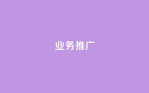ks业务推广,自动评论神器 - KS免费下载安装 抖音自助赞平台24小时发货 第1张 ks业务推广,自动评论神器 - KS免费下载安装 抖音自助赞平台24小时发货 第1张