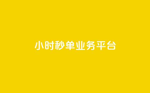 Ks24小时秒单业务平台,全网自动下单平台 - 网红业务低价下单 超低价qq空间业务 第1张 Ks24小时秒单业务平台,全网自动下单平台 - 网红业务低价下单 超低价qq空间业务 第1张
