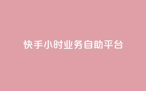 快手24小时业务自助平台,今日头条账号出售 - 空间人气精灵手机版 免费快手充粉软件app 第1张 快手24小时业务自助平台,今日头条账号出售 - 空间人气精灵手机版 免费快手充粉软件app 第1张