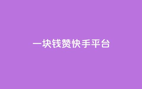 一块钱100赞快手平台 - 一元获取百赞 快手赚钱新策略揭秘! 第1张 一块钱100赞快手平台 - 一元获取百赞 快手赚钱新策略揭秘! 第1张