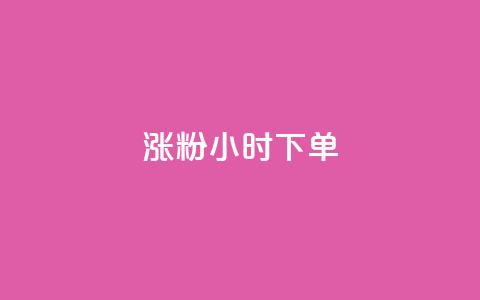 涨粉24小时下单,免费领取qq黄钻自助网 - 抖音自助业务网 qq免费领取链接 第1张 涨粉24小时下单,免费领取qq黄钻自助网 - 抖音自助业务网 qq免费领取链接 第1张
