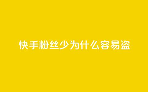 快手粉丝少为什么容易盗,快手免费涨8000粉丝 - qq低价说说赞空间说说的网站 qq空间业务平台 第1张 快手粉丝少为什么容易盗,快手免费涨8000粉丝 - qq低价说说赞空间说说的网站 qq空间业务平台 第1张
