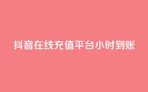 抖音在线充值平台24小时到账,抖音业务在线下单秒到账 - ks自助平台业务一元 君泽24小时下单平台 第1张 抖音在线充值平台24小时到账,抖音业务在线下单秒到账 - ks自助平台业务一元 君泽24小时下单平台 第1张