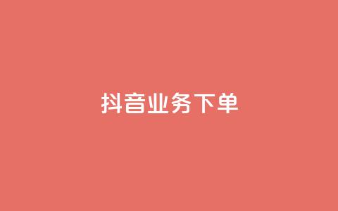 抖音业务下单24,拼多多互助平台 - 拼多多现金大转盘刷助力网站 拼多多拼到元宝了后面会成吗 第1张