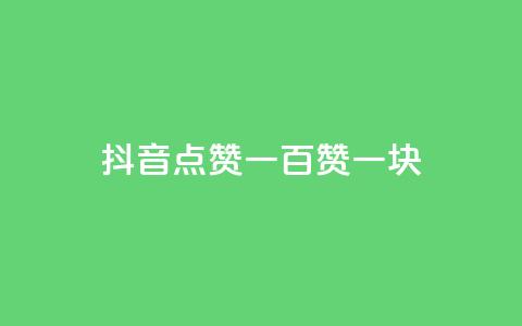 抖音点赞一百赞一块 - 抖音点赞福利:每百赞赠一元奖励。 第1张 抖音点赞一百赞一块 - 抖音点赞福利:每百赞赠一元奖励。 第1张