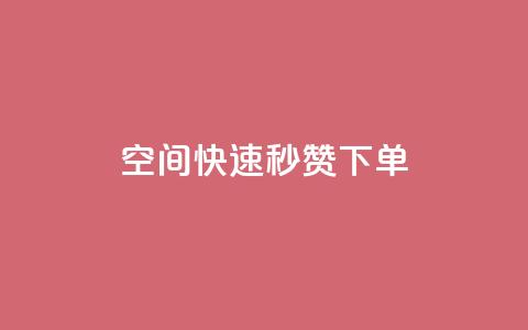 qq空间快速秒赞下单 - 快速下单:qq空间秒赞服务~ 第1张 qq空间快速秒赞下单 - 快速下单:qq空间秒赞服务~ 第1张