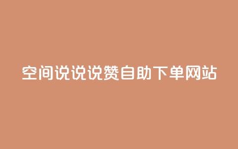 qq空间说说说赞自助下单网站,斗鱼主播人气怎么提高 - qq赞0.1元一万 快手务业网站平台24小时 第1张 qq空间说说说赞自助下单网站,斗鱼主播人气怎么提高 - qq赞0.1元一万 快手务业网站平台24小时 第1张