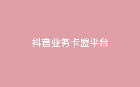 抖音业务卡盟平台,免费拼多多助力软件 - 拼多多拉人助力群 拼多多几块钱外贸尾货 第1张 抖音业务卡盟平台,免费拼多多助力软件 - 拼多多拉人助力群 拼多多几块钱外贸尾货 第1张