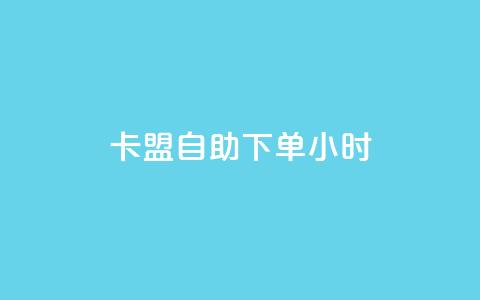 卡盟自助下单24小时,qq转发自助下单商城 - qq空间刷访客网页版 qq互赞助手2024最新版 第1张 卡盟自助下单24小时,qq转发自助下单商城 - qq空间刷访客网页版 qq互赞助手2024最新版 第1张
