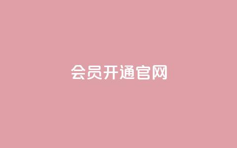qq会员开通官网 - 快速开通QQ会员，尽享会员权益~ 第1张