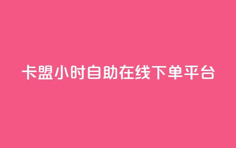 卡盟24小时自助在线下单平台,抖音点赞充值 - 拼多多互助平台 助力人数是什么 第1张 卡盟24小时自助在线下单平台,抖音点赞充值 - 拼多多互助平台 助力人数是什么 第1张