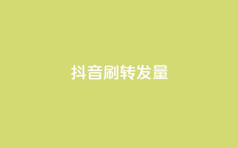 抖音刷转发量 - 爆红抖音！超高转发量揭秘，如何在短视频平台提升曝光！!  第1张