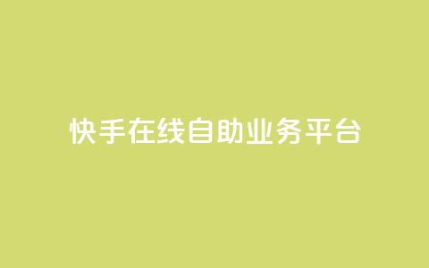 快手在线自助业务平台,抖音业务点赞免费下单24小时 - 王者人气自助 178云网络售卡平台 第1张 快手在线自助业务平台,抖音业务点赞免费下单24小时 - 王者人气自助 178云网络售卡平台 第1张