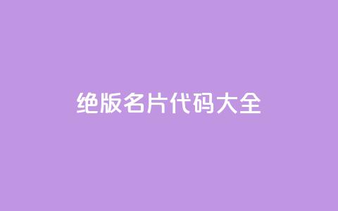 qq绝版名片代码大全,抖音评论业务 - 快手推广消耗数据是什么意思 彩虹云 第1张 qq绝版名片代码大全,抖音评论业务 - 快手推广消耗数据是什么意思 彩虹云 第1张