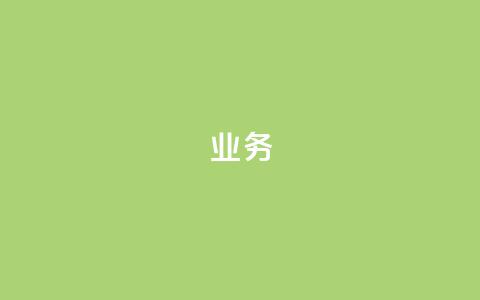 dy业务24h,ks自助下单业 - 拼多多无限账号下单软件 抖音24小时在线下单平台免费 第1张 dy业务24h,ks自助下单业 - 拼多多无限账号下单软件 抖音24小时在线下单平台免费 第1张