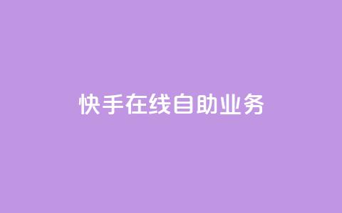 快手在线自助业务,风雨科技自助下单软件 - 拼多多500人互助群 刷拼多多助力能成功吗 第1张 快手在线自助业务,风雨科技自助下单软件 - 拼多多500人互助群 刷拼多多助力能成功吗 第1张