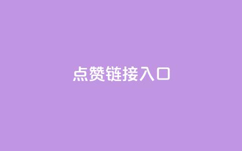 ks点赞链接入口,抖音秒赞秒到账自助 - dy24小时自助下单软件 全网最低价自助下单软件 第1张 ks点赞链接入口,抖音秒赞秒到账自助 - dy24小时自助下单软件 全网最低价自助下单软件 第1张