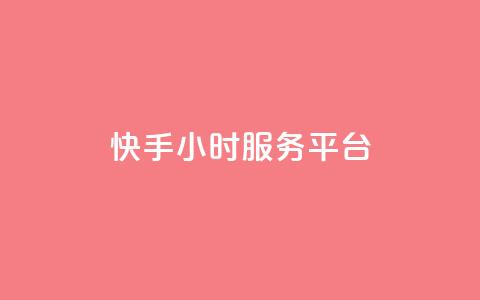 快手24小时服务平台,qq自助下单商城 - 拼多多助力 拼多多聚宝盆最后一金币 第1张 快手24小时服务平台,qq自助下单商城 - 拼多多助力 拼多多聚宝盆最后一金币 第1张