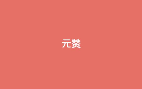 ks1元200赞,今日头条账号出售 - 今日头条账号交易市场 抖音涨粉有哪些app 第1张 ks1元200赞,今日头条账号出售 - 今日头条账号交易市场 抖音涨粉有哪些app 第1张