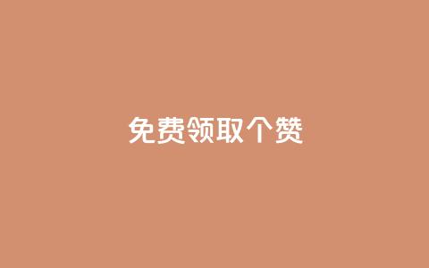 免费领取5000个赞,最便宜24小时自助下单软件下载 - 拼多多助力软件免费 拼多多助砍一元十刀 第1张 免费领取5000个赞,最便宜24小时自助下单软件下载 - 拼多多助力软件免费 拼多多助砍一元十刀 第1张