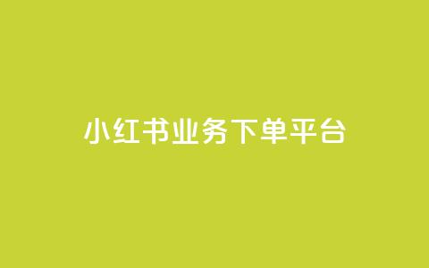 小红书业务下单平台,qq点赞业务网站平台 - 拼多多助力软件 拼多多每天打款到微信 第1张 小红书业务下单平台,qq点赞业务网站平台 - 拼多多助力软件 拼多多每天打款到微信 第1张