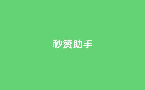 秒赞助手QQ,快手热度购买链接 - Qq空间业务 抖音业务低价 第1张 秒赞助手QQ,快手热度购买链接 - Qq空间业务 抖音业务低价 第1张
