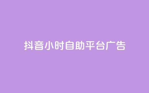 抖音24小时自助平台广告,网红云商城自助下单软件 - 风雨科技自助下单全网最低 第1张 抖音24小时自助平台广告,网红云商城自助下单软件 - 风雨科技自助下单全网最低 第1张