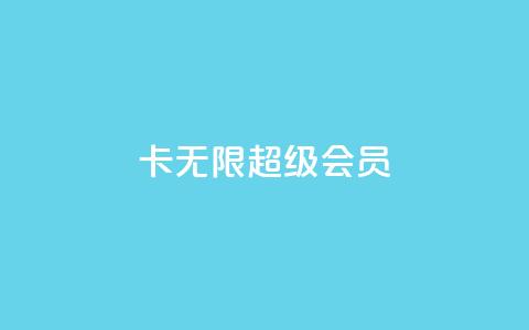 qq卡无限超级会员 - QQ卡无限超级会员特权全面解析~ 第1张 qq卡无限超级会员 - QQ卡无限超级会员特权全面解析~ 第1张