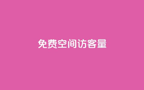 免费qq空间访客量 - 提升QQ空间访客量的免费方法揭秘! 第1张 免费qq空间访客量 - 提升QQ空间访客量的免费方法揭秘! 第1张