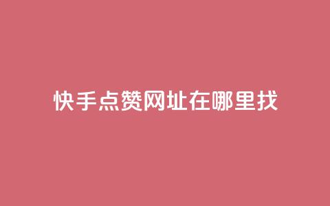 快手点赞网址在哪里找,qq标签怎么刷到99加 - 粉丝平台 24h自助下单商城 第1张 快手点赞网址在哪里找,qq标签怎么刷到99加 - 粉丝平台 24h自助下单商城 第1张