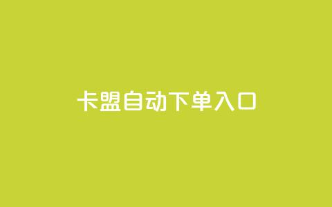 卡盟自动下单入口 - 自动下单入口：卡盟优化方案。 第1张