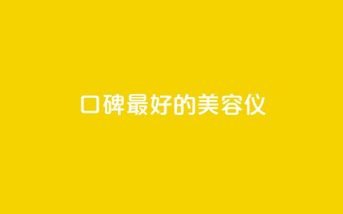 口碑最好的美容仪,24小时在线自助卡盟 - 拼多多助力平台入口 拼多多助力怎样快速完成 第1张 口碑最好的美容仪,24小时在线自助卡盟 - 拼多多助力平台入口 拼多多助力怎样快速完成 第1张