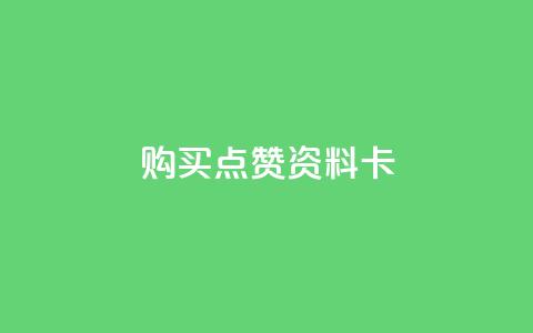 QQ购买点赞资料卡,0元下单1秒付款 - 播放量24小时在线下单 抖音点赞推广充值 第1张 QQ购买点赞资料卡,0元下单1秒付款 - 播放量24小时在线下单 抖音点赞推广充值 第1张