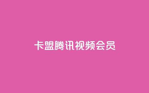 卡盟腾讯视频会员 - 腾讯视频会员卡盟服务全揭秘,畅享影视无忧! 第1张 卡盟腾讯视频会员 - 腾讯视频会员卡盟服务全揭秘,畅享影视无忧! 第1张