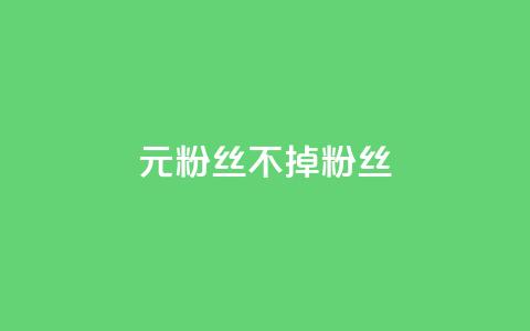 1元3000粉丝不掉粉丝,QQ名片点赞软件免费安卓 - DNF手游科技免费 qq说说浏览和访客记录 第1张 1元3000粉丝不掉粉丝,QQ名片点赞软件免费安卓 - DNF手游科技免费 qq说说浏览和访客记录 第1张