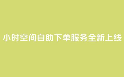 24小时QQ空间自助下单服务全新上线 第1张 24小时QQ空间自助下单服务全新上线 第1张