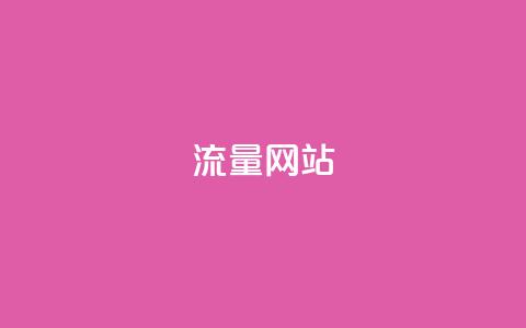 dy流量网站,低价qq空间访客 - 拼多多免费一键助力神器 怎么帮别人卖货赚佣金 第1张 dy流量网站,低价qq空间访客 - 拼多多免费一键助力神器 怎么帮别人卖货赚佣金 第1张