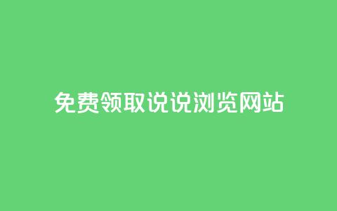 免费领取qq说说30浏览网站,抖音涨粉生成器app - qq说说赞在线自助下单网站 qq自动发卡网 第1张 免费领取qq说说30浏览网站,抖音涨粉生成器app - qq说说赞在线自助下单网站 qq自动发卡网 第1张