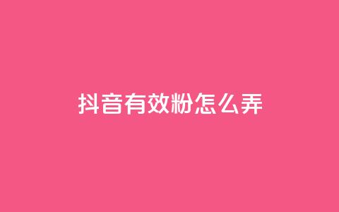 抖音有效粉怎么弄,1元3万粉丝 - 抖音抖加投放多少钱 抖音如何上热门和提高播放量 第1张 抖音有效粉怎么弄,1元3万粉丝 - 抖音抖加投放多少钱 抖音如何上热门和提高播放量 第1张