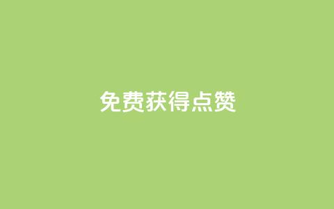 QQ免费获得点赞,业务下单平台超低价 - 爱购交易网游戏充值 qq空间说说赞24自助下单 第1张 QQ免费获得点赞,业务下单平台超低价 - 爱购交易网游戏充值 qq空间说说赞24自助下单 第1张