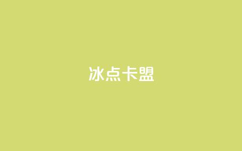 冰点卡盟,抖音1元涨了1000赞网 - qq访客量购买平台 抖音点赞自助上热门 第1张 冰点卡盟,抖音1元涨了1000赞网 - qq访客量购买平台 抖音点赞自助上热门 第1张
