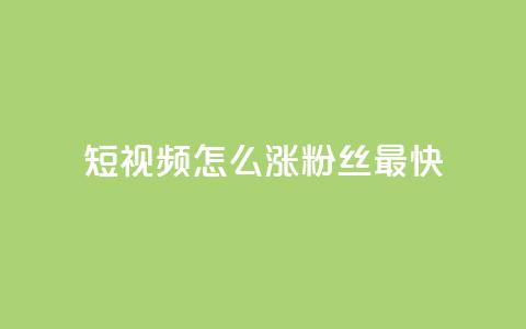 qq短视频怎么涨粉丝最快,抖音点赞推广充值 - 拼多多刷刀软件免费版下载 拼多多过真人验证方法 第1张 qq短视频怎么涨粉丝最快,抖音点赞推广充值 - 拼多多刷刀软件免费版下载 拼多多过真人验证方法 第1张