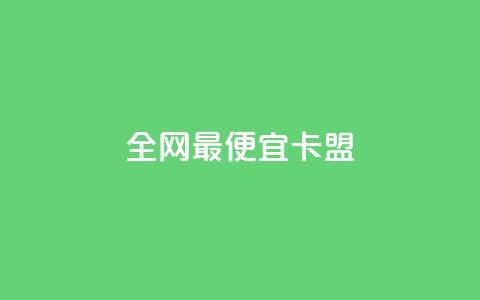 全网最便宜卡盟,刷攒入口 - 卡盟自助发卡网 快手播放量每分钟增加几个 第1张 全网最便宜卡盟,刷攒入口 - 卡盟自助发卡网 快手播放量每分钟增加几个 第1张