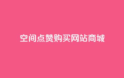 qq空间点赞 购买网站DNS商城 - 如何在DNS商城购买QQ空间点赞服务! 第1张 qq空间点赞 购买网站DNS商城 - 如何在DNS商城购买QQ空间点赞服务! 第1张