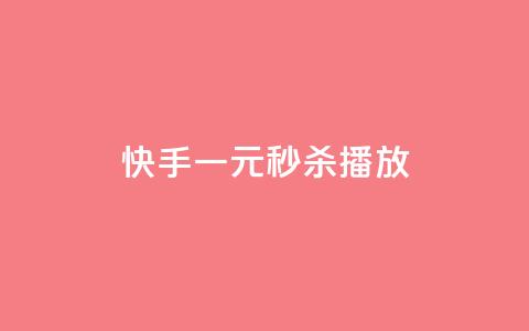 快手一元秒杀10000播放,qq访客记录不见了 - 快手粉丝到一万发作品给钱吗 免费领快手1万播放 第1张 快手一元秒杀10000播放,qq访客记录不见了 - 快手粉丝到一万发作品给钱吗 免费领快手1万播放 第1张